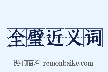 全璧近义词是什么意思的图片